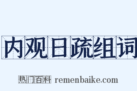 内观日疏组词是什么意思的图片